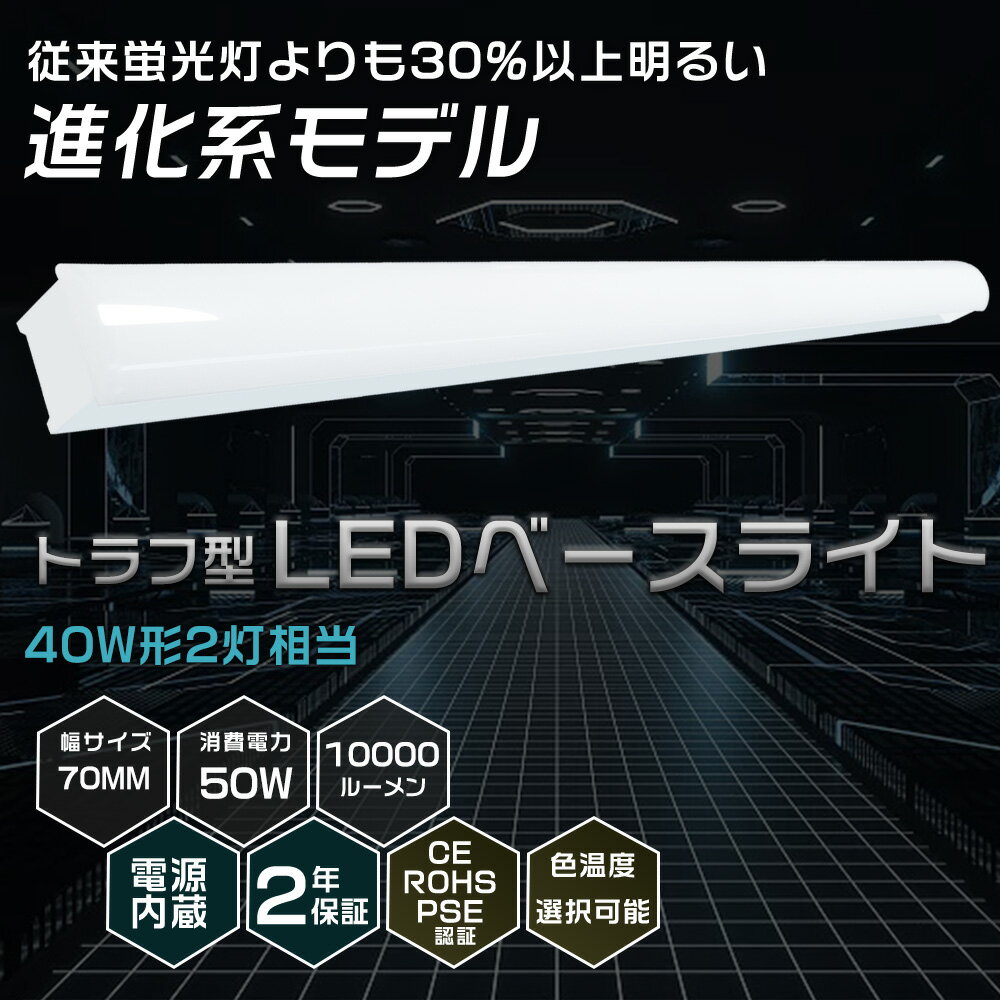 【送料無料】LEDベースライト 40W型 2灯相当 トラフ型 50W 10000lm 125cm 色選択 省エネ 高輝度 LED蛍光灯 器具一体型 一体型照明 天井直付型 直管蛍光灯 薄型 明るい LED照明器具 ちらつきな…