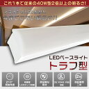 LEDベースライト 40W型 2灯相当 トラフ型 50W 10000lm 125cm 色選択 省エネ 高輝度 LED蛍光灯 器具一体型 一体型照明 天井直付型 直管蛍光灯 薄型 明るい LED照明器具 ちらつきなし 騒音なし 防震防虫 シーリングライト キッチンライト 天井用 施設照明