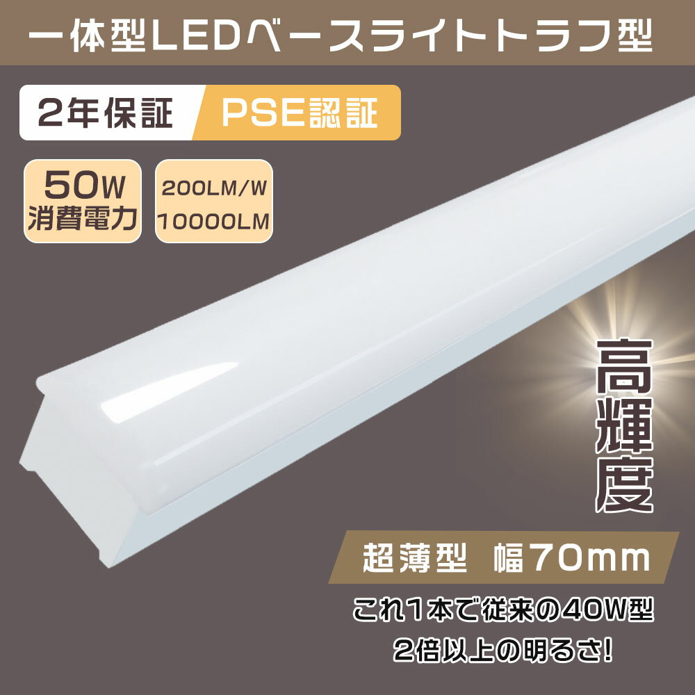 【送料無料】LEDベースライト 40W型 2灯相当 トラフ型 50W 10000lm 125cm 色選択 省エネ 高輝度 LED蛍光灯 器具一体型 一体型照明 ...