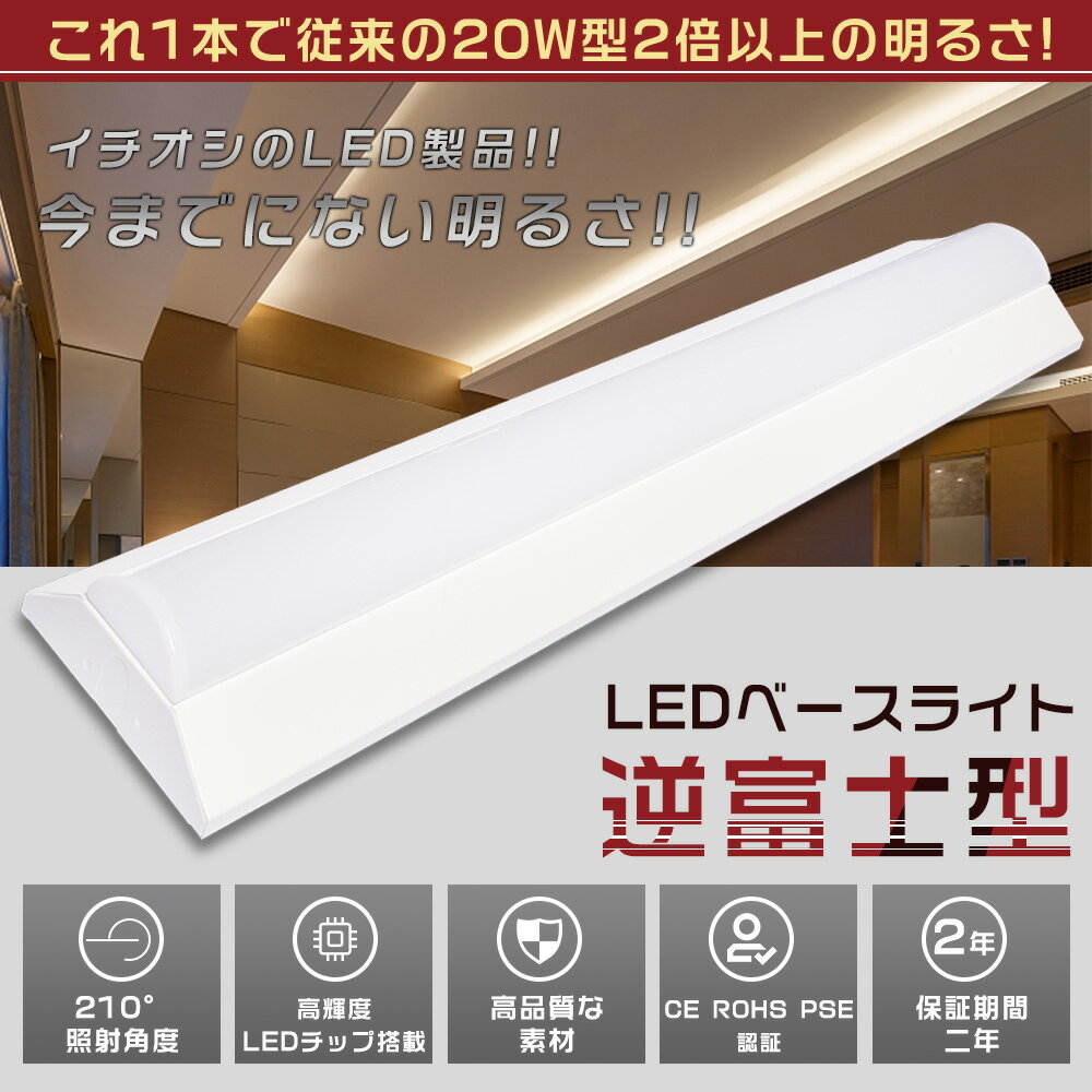 【送料無料】LEDベースライト 20W型 2灯相当 逆富士 25W 5000lm 63cm 昼白色5000K 省エネ 高輝度 LED蛍光灯 器具一体型 一体型照...