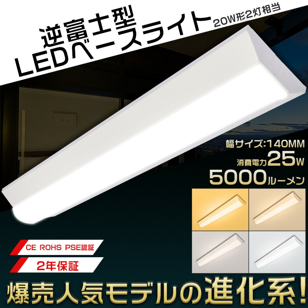 【送料無料】LEDベースライト 20W型 2灯相当 逆富士 25W 5000lm 63cm 色選択 省エネ 高輝度 LED蛍光灯 器具一体型 一体型照明 天井直付型 直管蛍光灯 薄型 LED照明器具 おしゃれ ちらつきなし 騒音なし 防震防虫 シーリングライト キッチンライト 天井用 LED施設照明