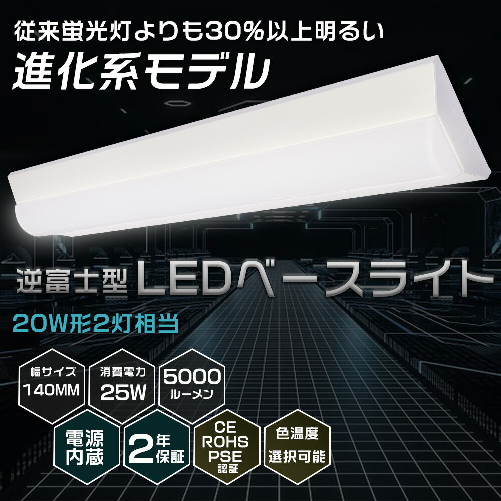 【送料無料】LEDベースライト 20W型 2灯相当 逆富士 25W 5000lm 63cm 色選択 省エネ 高輝度 LED蛍光灯 器具一体型 一体型照明 天井直付型 直管蛍光灯 薄型 LED照明器具 おしゃれ ちらつきなし 騒音なし 防震防虫 シーリングライト キッチンライト 天井用 LED施設照明