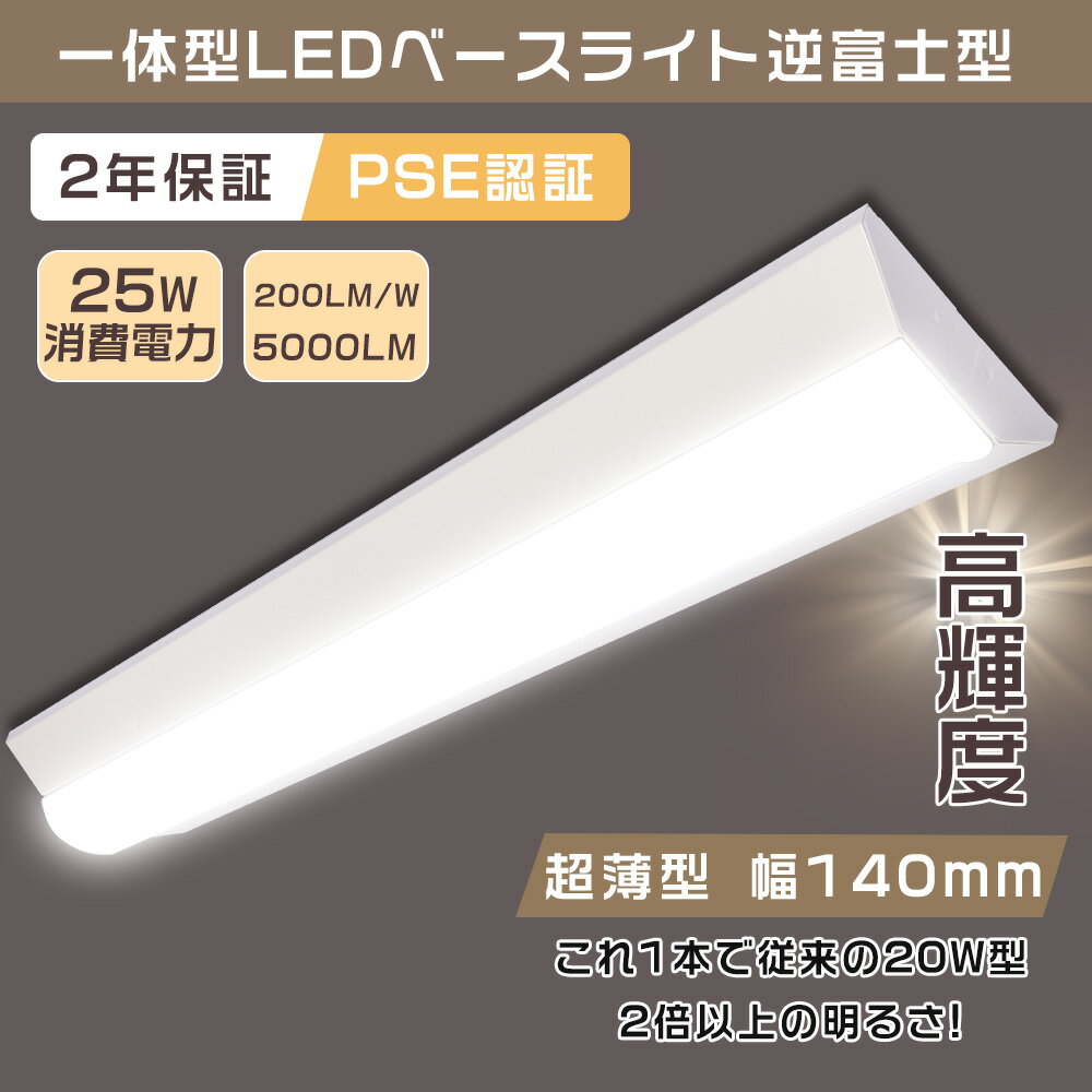 【送料無料】LEDベースライト 20W型 2灯相当 逆富士 25W 5000lm 63cm 色選択 省エネ 高輝度 LED蛍光灯 器具一体型 一体型照明 天井直付型 直管蛍光灯 薄型 LED照明器具 おしゃれ ちらつきなし …