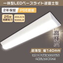 【送料無料】LEDベースライト 20W型 2灯相当 逆富士 25W 5000lm 63cm 色選択 省エネ 高輝度 LED蛍光灯 器具一体型 一体型照明 天井直付型 直管蛍光灯 薄型 LED照明器具 おしゃれ ちらつきなし 騒音なし 防震防虫 シーリングライト キッチンライト 天井用 LED施設照明