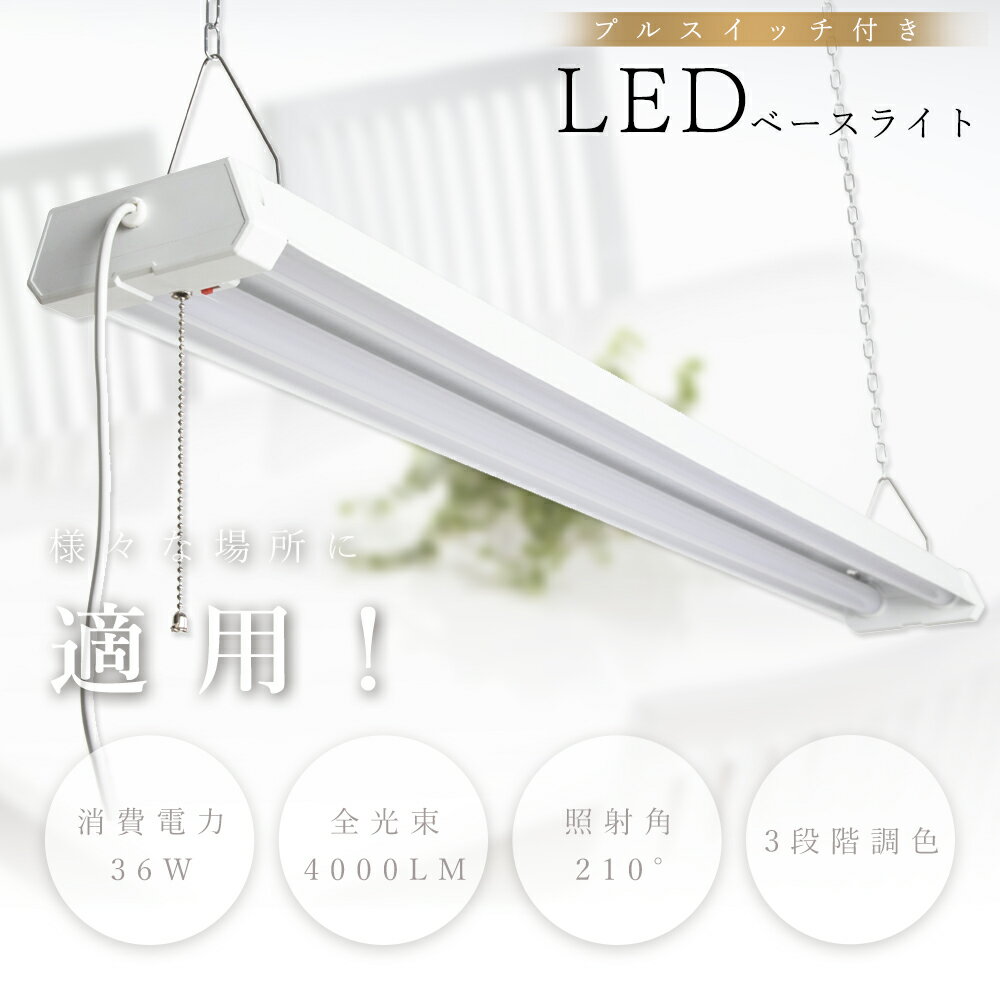 LEDベースライト LED蛍光灯 器具一体型 120cm 3段階調色 電球色-昼白色-昼光色 LED ベースライト 40W 2灯 相当 LED蛍光灯器具一体型 ...