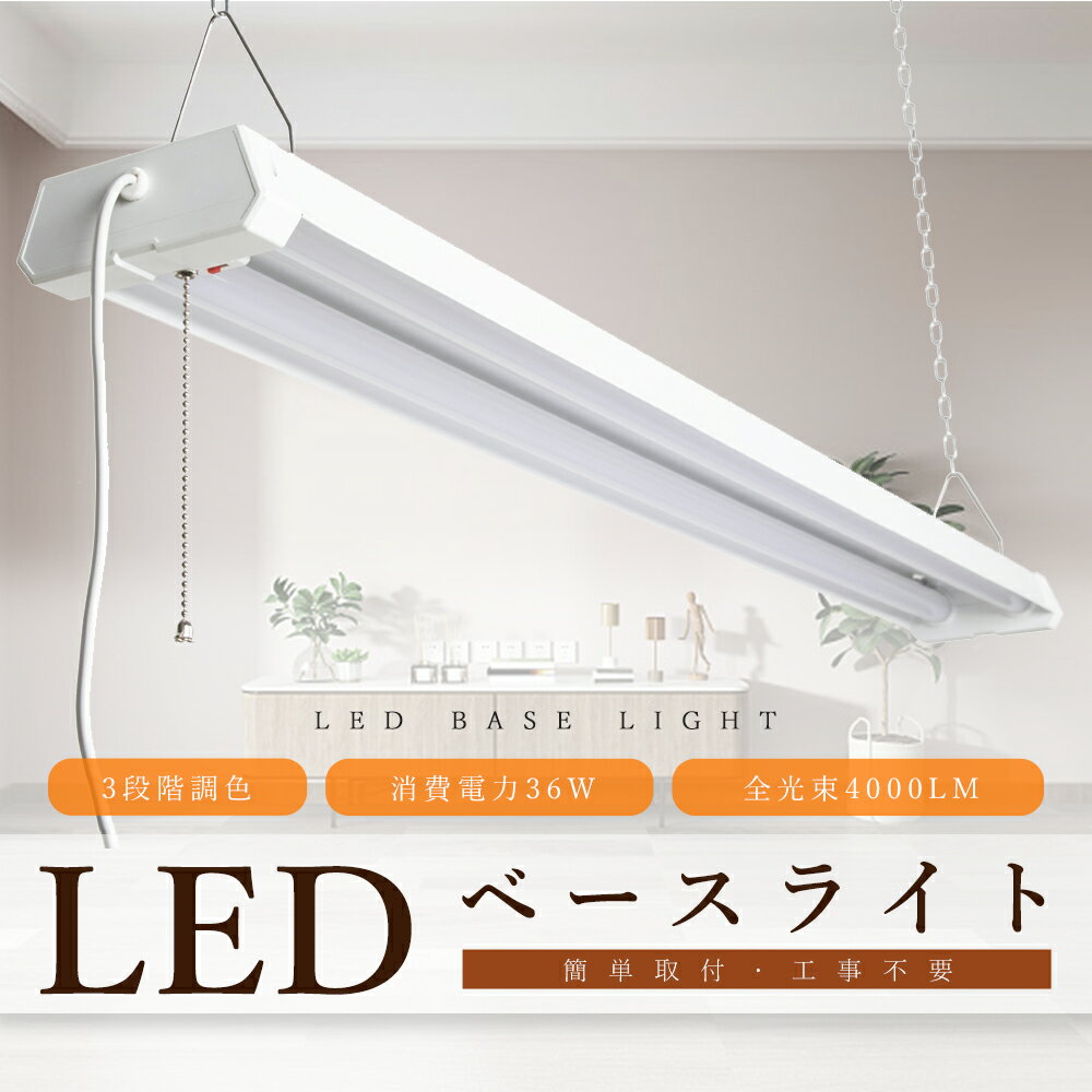 LEDベースライト プルスイッチ LED蛍光灯 器具一体型 LEDベースライト 40W 2灯 相当 LED蛍光灯器具 40W形 2灯相当 LED照明器具 ベース...