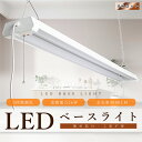 【4台セット】LEDベースライト プルスイッチ LED蛍光灯 器具一体型 LEDベースライト 40W 2灯 相当 LED蛍光灯器具 40W形 2灯相当 LED照明器具 ベースライト 消費電力36W 4000lm 3段階調色 電球色 昼白色 昼光色 4台まで連結可能 学校 オフィス ガレージ 工場 工事不要 2年保証