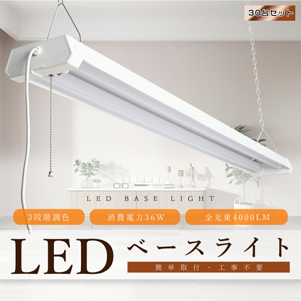 LEDベースライト プルスイッチ LED蛍光灯 器具一体型 LEDベースライト 40W 2灯 相当 LED蛍光灯器具 40W形 2灯相当 LED照明器具 ベースライト 消費電力36W 4000lm 3段階調色 電球色 昼白色 昼光色 4台まで連結可能 学校 事務所 ガレージ 工場 工事不要 2年保証