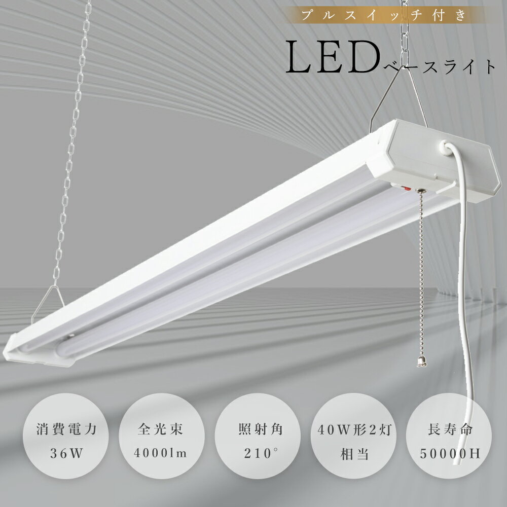 【即納】LED蛍光灯 器具一体型 3段階調色 電球色 昼白色 昼光色 消費電力36W 高輝度 4000lm LEDベースライト プルスイッチ LEDベースライト...