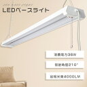 器具一体型 LEDベースライト 40W型 2灯相当 消費電力36W 4000lm 高輝度 明るい 6畳 8畳 10畳 調色可能 3段階調色 電球色 昼白色 昼光...