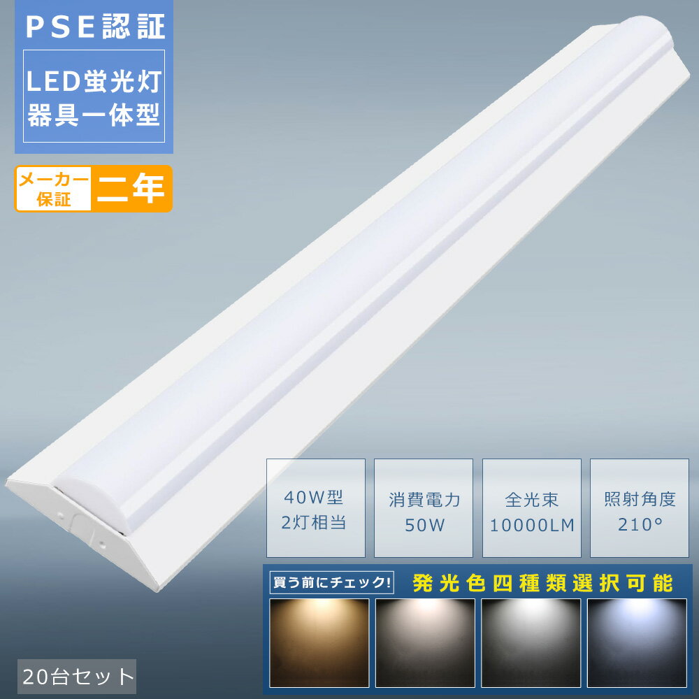 【20台セット】LED蛍光灯器具 一体型 LEDベースライト 40W型 2灯相当 50w消費電力 高輝度10000LM 逆富士型照明器具 一体型照明 天井直付型 LED直管蛍光灯 LED蛍光灯 40W 器具一体型 逆富士LED照明 逆富士型蛍光灯 LEDベースライト LEDシーリングライト キッチンベースライト