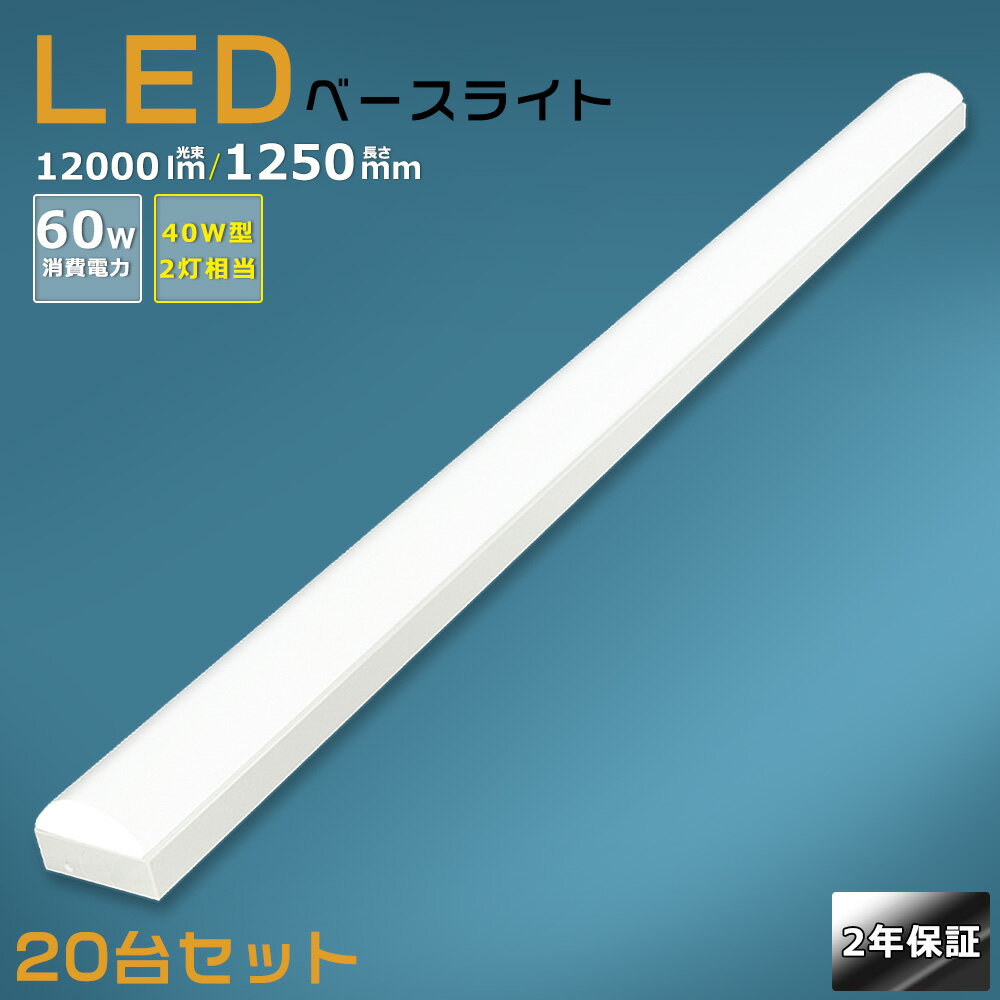 【20台セット】LED蛍光灯器具 一体型 LEDベースライト 40W型 2灯相当 60w消費電力 高輝度12000LM 逆富士型照明器具 一体型照明 天井直付型 LED直管蛍光灯 LED蛍光灯 40W 器具一体型 逆富士LED照明 逆富士型蛍光灯 LEDベースライト LEDシーリングライト キッチンベースライト