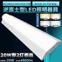 逆富士 LEDベースライト 20W 2灯 相当 LED蛍光灯 20形 LED 直管 逆富士器具 LEDベースライト 20W型 逆富士LED蛍光灯 逆富士型 20...