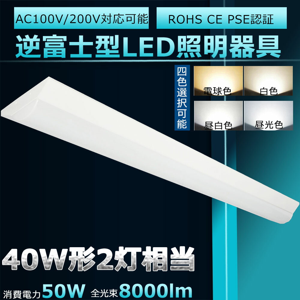 LED蛍光灯器具 LEDベースライト 40W 2灯 相当 逆富士LED蛍光灯 逆富士型 器具一体型L ...