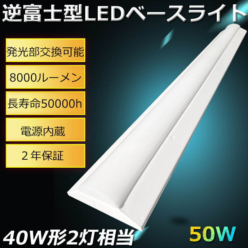 LEDベースライト 40W 2灯 相当 LED蛍光灯器具 LED ベースライト 40W 逆富士 40W 2灯 LED LED蛍光灯40W型 器具一体型 LED蛍...