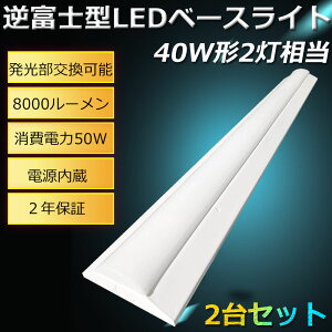 2楻åȡLEDָ LED١饤 40W 2  ٻLEDָ ٻη ηLED ŷ ľդ LEDָ񥻥å  Ĥʤ ʤ ɿ   50W 뤤8000lm 125cm 120cm FLR40 FHF32 FL40ˡ2 ǯݾ