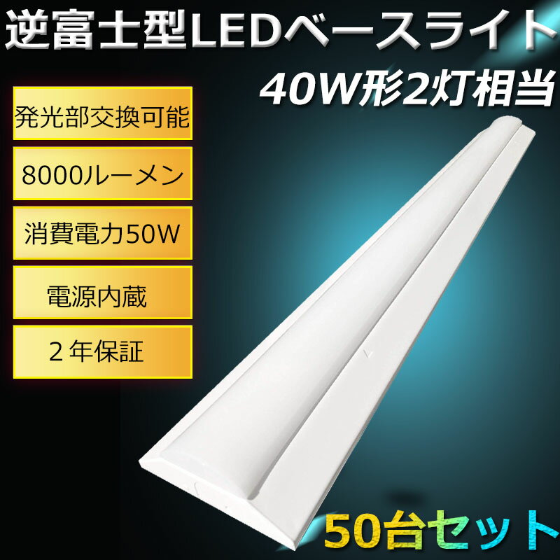 【50台セット】LED蛍光灯器具 LEDベースライト 40W 2灯 相当 逆富士LED蛍光灯 逆富士型 器具一体型LED 天井照明 直付け LED蛍光灯器具セット おしゃれ ちらつきなし 騒音なし 防震 防虫 薄型 50W 明るい8000lm 125cm 120cm （FLR40形 FHF32形 FL40形）×2灯器具代替 二年保証