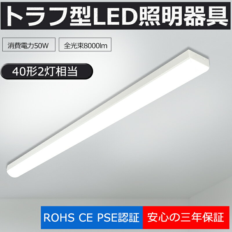LED蛍光灯器具 トラフ型 LEDベースライト 40W 2灯 相当 トラフ型 LED 器具 逆富士型 器具一体型LED 逆富士器具 LEDベースライト 40W型...