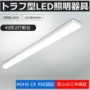 LED蛍光灯器具 トラフ型 LEDベースライト 40W 2灯 相当 トラフ型 LED 器具 逆富士型 器具一体型LED 逆富士器具 LEDベースライト 40W型 LED蛍光灯器具セット おしゃれ ちらつきなし 騒音なし 防震 防虫 薄型70mm幅 50W 8000lm（FLR40形 FHF32形 FL40形）×2灯相当 電球色 暖色