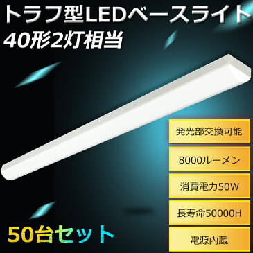 50台セット LED蛍光灯器具 トラフ型 LEDベースライト 40W 2灯 相当 トラフ型 LED 器具 トラフ型LED照明器具 器具一体型LED 逆富士器具 LEDベースライト 40W型 LED蛍光灯器具セット おしゃれ ちらつきなし 騒音なし 薄型70mm幅 50W 8000lm（FLR40形 FHF32形 FL40形）×2灯相当