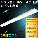 10台セット LED蛍光灯器具 トラフ型 LEDベースライト 40W 2灯 相当 トラフ型 LED 器具 トラフ型LED照明器具 器具一体型LED 逆富士器具 LEDベースライト 40W型 LED蛍光灯器具セット おしゃれ ちらつきなし 騒音なし 薄型70mm幅 50W 8000lm（FLR40形 FHF32形 FL40形）×2灯相当