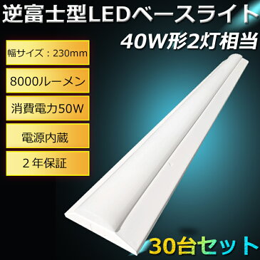 【30台セット】LED蛍光灯器具 LEDベースライト 40W 2灯 相当 逆富士器具 LEDベースライト 40W型 逆富士LED蛍光灯 逆富士型 器具一体型LED 天井照明 直付け LED蛍光灯器具セット おしゃれ ちらつきなし 防震 防虫 薄型(FLR40形 FHF32形 FL40形)×2灯相当 幅230mm 50W 8000lm