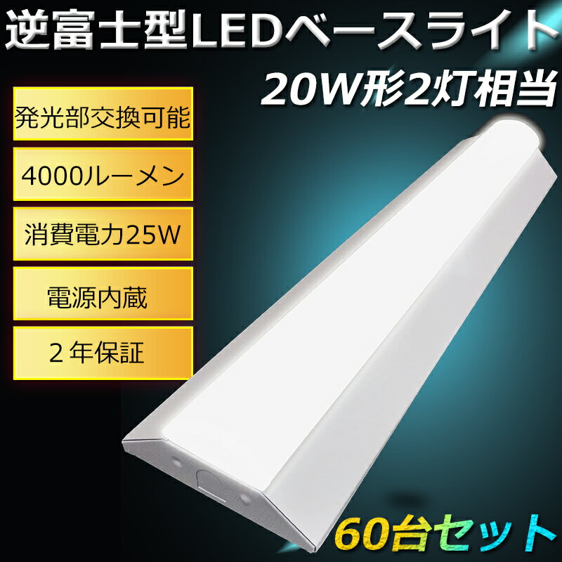 【60台セット】LED蛍光灯器具 LEDベースライト 20W 2灯 相当 LED 蛍光灯 20形 LED 20W 直管 逆富士器具 LEDベースライト 20W型 逆富士LED蛍光灯 逆富士型 20W形2灯用相当 逆富士 20W 2灯 LED LED蛍光灯器具セット 天井直付け 施設用 おしゃれ FL20 FLR20 632mm 25W 4000lm