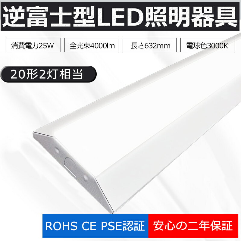 【二年保証】LED蛍光灯器具 逆富士型 20W形2灯 相当 LED蛍光灯 器具一体型 LEDベースライト LED蛍光灯 20W形 直管 逆富士 20W 2灯 LED 20W 2灯 相当 LED 蛍光灯 20形 LED 20W 直管 LED蛍光灯20W形 逆富士器具 LEDベースライト FL20 FLR20 63cm 25W 長寿命 暖色 電球色3000K