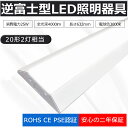 【二年保証】LED蛍光灯器具 逆富士型 20W形2灯 相当 LED蛍光灯 器具一体型 LEDベースライト LED蛍光灯 20W形 直管 逆富士 20W 2灯 L...