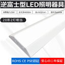 【一番明るい 昼光色】LED蛍光灯器具 逆富士型 20W形2灯用 相当 LED蛍光灯 器具一体型 LEDベースライト LED蛍光灯 20W形 直管 逆富士 20...