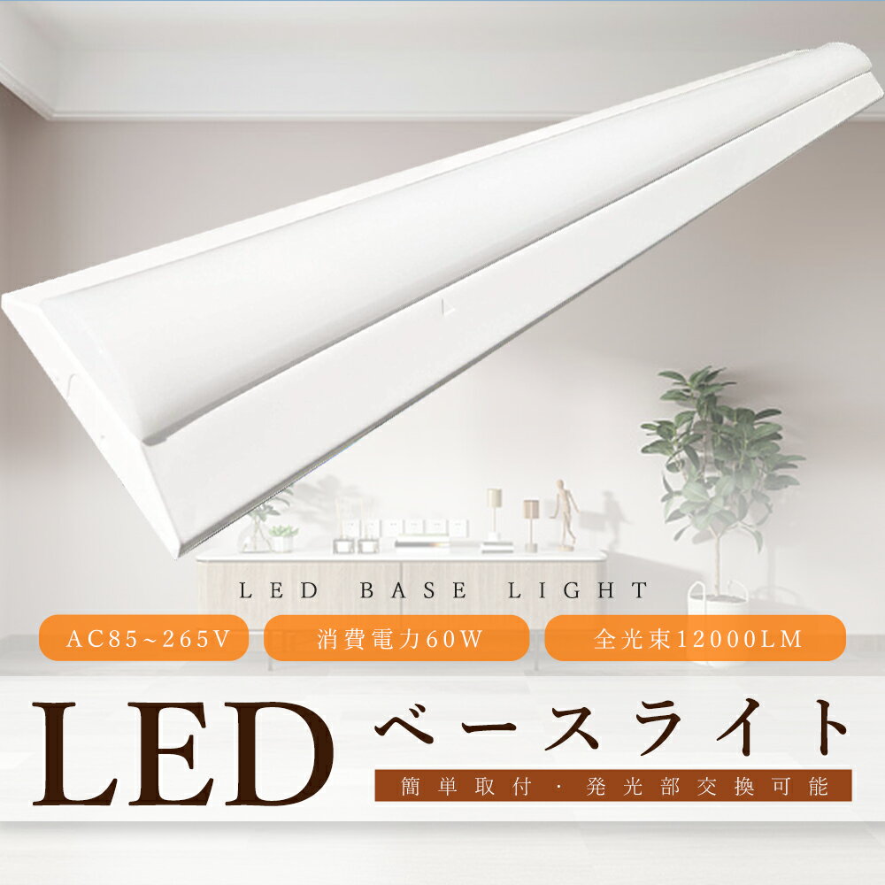 LEDベースライト 12000lm 60W 電球色3000K 1250mm 逆富士 40W 2灯 相当 LED蛍光灯器具 LED ベースライト 40W 逆富士 40W 2灯 相当 LED蛍光灯 40W型 器具一体型 天井直付型 逆富士型 逆富士形 LEDベースライト 直管蛍光灯 天井照明 照明器具 学校 オフィス 倉庫 工場 2年保証