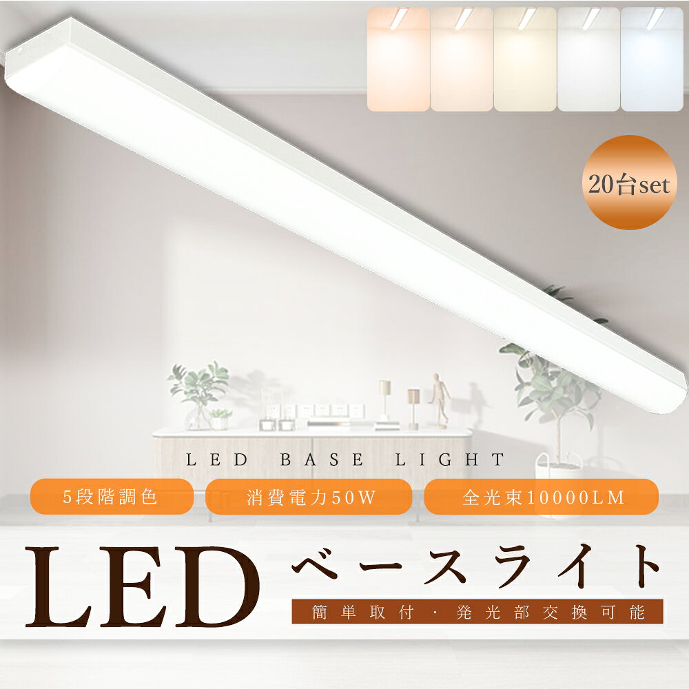 【20台セット】【5段階調色】トラフ型 LEDベースライト 40W形2灯相当 125cm 幅70mm LED蛍光灯 40W型 器具一体型 トラフ 照明器具 LE...