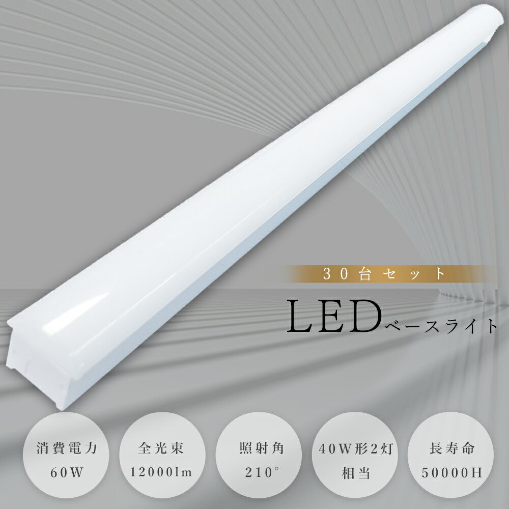 【30台セット】LEDベースライト トラフ形 125cm 60W 12000lm 幅70mm ベースライト トラフ型 40W形 2灯相当 天井直付け LED蛍光...