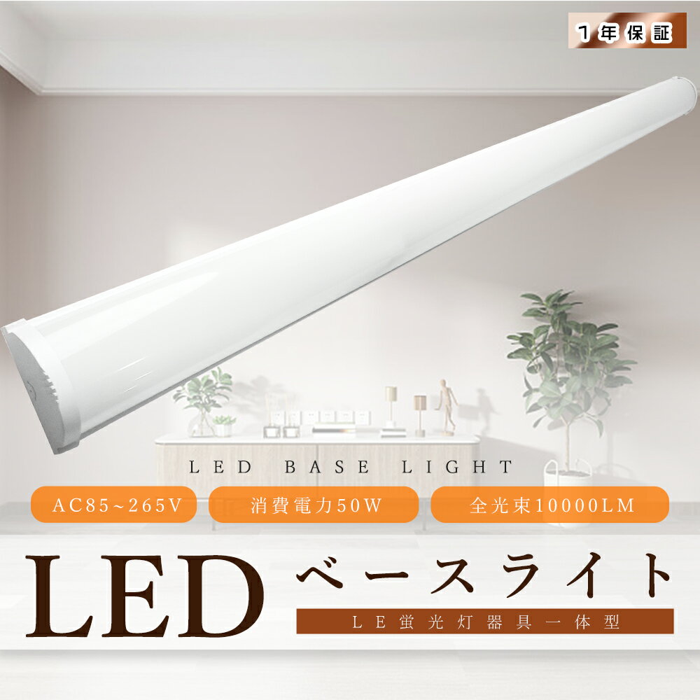 LEDベースライト 50W 昼白色5000K 10000LM 超高輝度 LED蛍光灯 40W型 器具一体型 120cm LEDベースライト 40W 2灯 相当 ...
