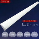 【2本セット】LEDベースライト 120cm LED蛍光灯 40W型 器具一体型 LED蛍光灯器具一体型 40W形 直管 器具 照明器具 LEDシーリングライト...