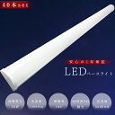 【40本セット】LEDベースライト 120cm LED蛍光灯 40W型 器具一体型 LED蛍光灯器具一体型 40W形 直管 器具 照明器具 LEDシーリングライ...