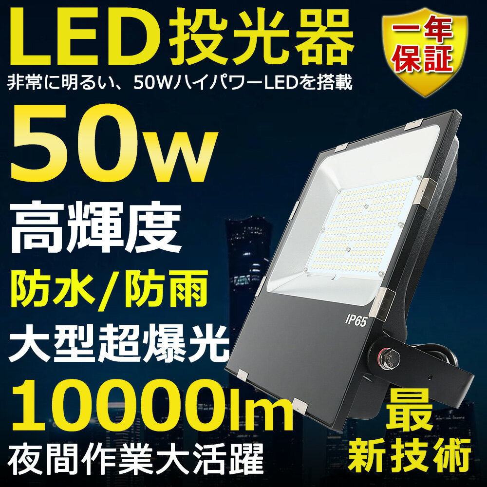 LED投光器 50W 500W相当 超高輝度10000lm 電球色3000K 明るい 高天井用led照明 夜間照明 超爆光 薄型 広角120° 180°自由調整 IP65 防水 防塵 50000H長寿命 サーチライト ACコード付 LED作業灯 工場照明 防雨防犯 駐車場灯 省エネ 高輝度 野外灯 PSE認証 即納【一年保証】