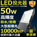 LED投光器 50W 500W相当 超高輝度10000lm 色選択 明るい 高天井用led照明 夜間照明 超爆光 薄型 広角120° 180°自由調整 IP65 防水 防塵 50000H長寿命 サーチライト ACコード付 LED作業灯 工場照明 防雨防犯 駐車場灯 省エネ 高輝度 野外灯 PSE認証 即納【一年保証】