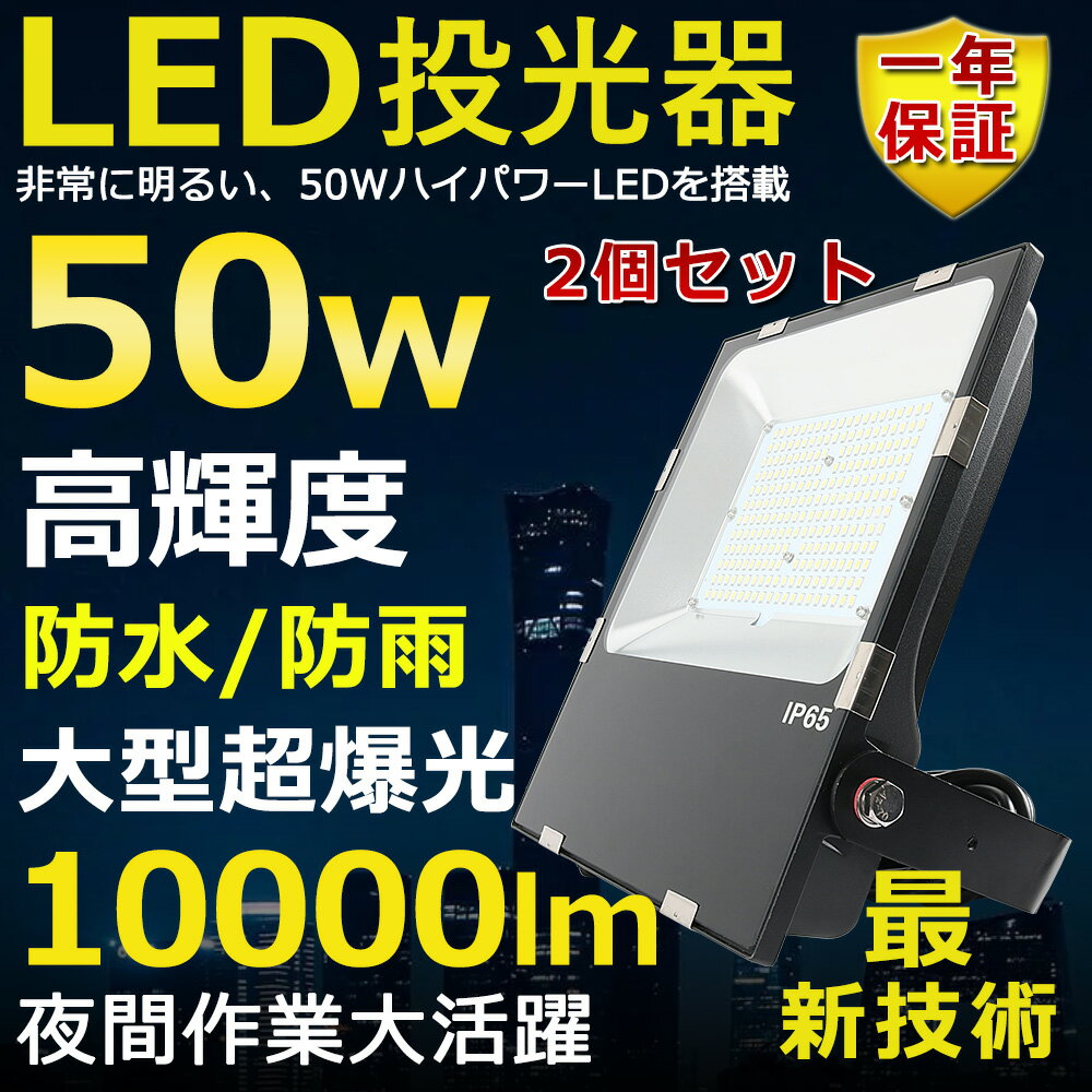 2個セット LED投光器 50W 500W相当 超高