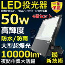 4個セット LED投光器 50W 500W相当 超高輝度10000lm 色選択 明るい 高天井用led照明 夜間照明 超爆光 薄型 広角120° 180°自由調整 IP65 防水防塵 50000H長寿命 サーチライト ACコード付 LED作業灯 工場照明 防雨 駐車場灯 省エネ 高輝度 野外灯 PSE認証 即納【一年保証】