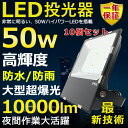 10個セット LED投光器 50W 500W相当 超高輝度10000lm 色選択 明るい 高天井用led照明
