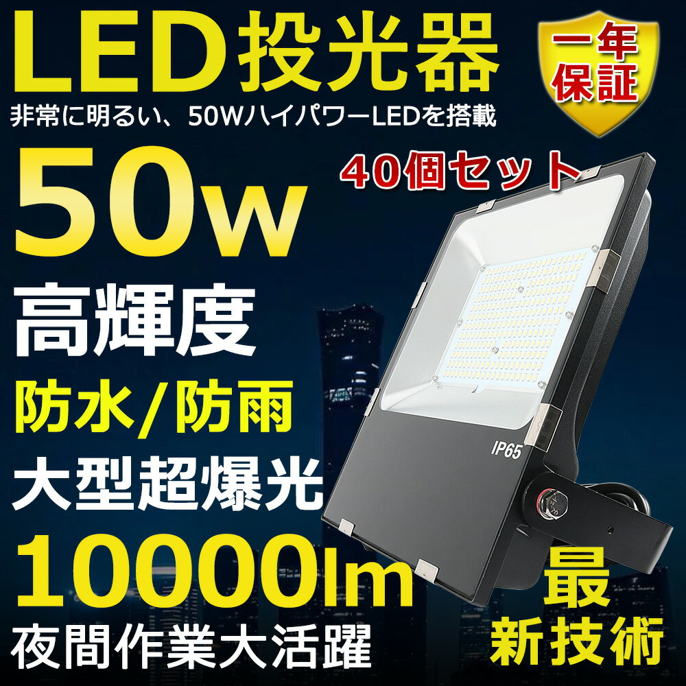 40Zbg LED 50W 500W Px10000lm FI 邢 VpledƖ ԏƖ  ^ Lp120 180R IP65 hho 50000H T[`Cg ACR[ht LEDƓ HƖ hJ ԏꓔ ȃGl Px O PSEF [yNۏ؁z