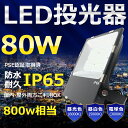 LED投光器 80W 800W相当 超高輝度16000lm 色選択 明るい 高天井用led照明 夜間照明 超爆光 薄型 広角120° 180°自由調整 IP65 防水 防塵 50000H長寿命 サーチライト ACコード付 LED作業灯 工場照明 防雨防犯 駐車場灯 省エネ 高輝度 野外灯 PSE認証 即納【一年保証】