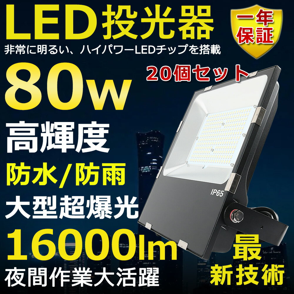 20Zbg LED 80W 800W Px16000lm FI 邢 VpledƖ ԏƖ  ^ Lp120 180R IP65 hho 50000H T[`Cg ACR[ht LEDƓ HƖ hJ ԏꓔ ȃGl Px O PSEF [yNۏ؁z