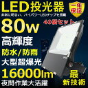40個セット LED投光器 80W 800W相当 超高輝度16000lm 色選択 明るい 高天井用led照明 夜間照明 超爆光 薄型 広角120° 180°自由...