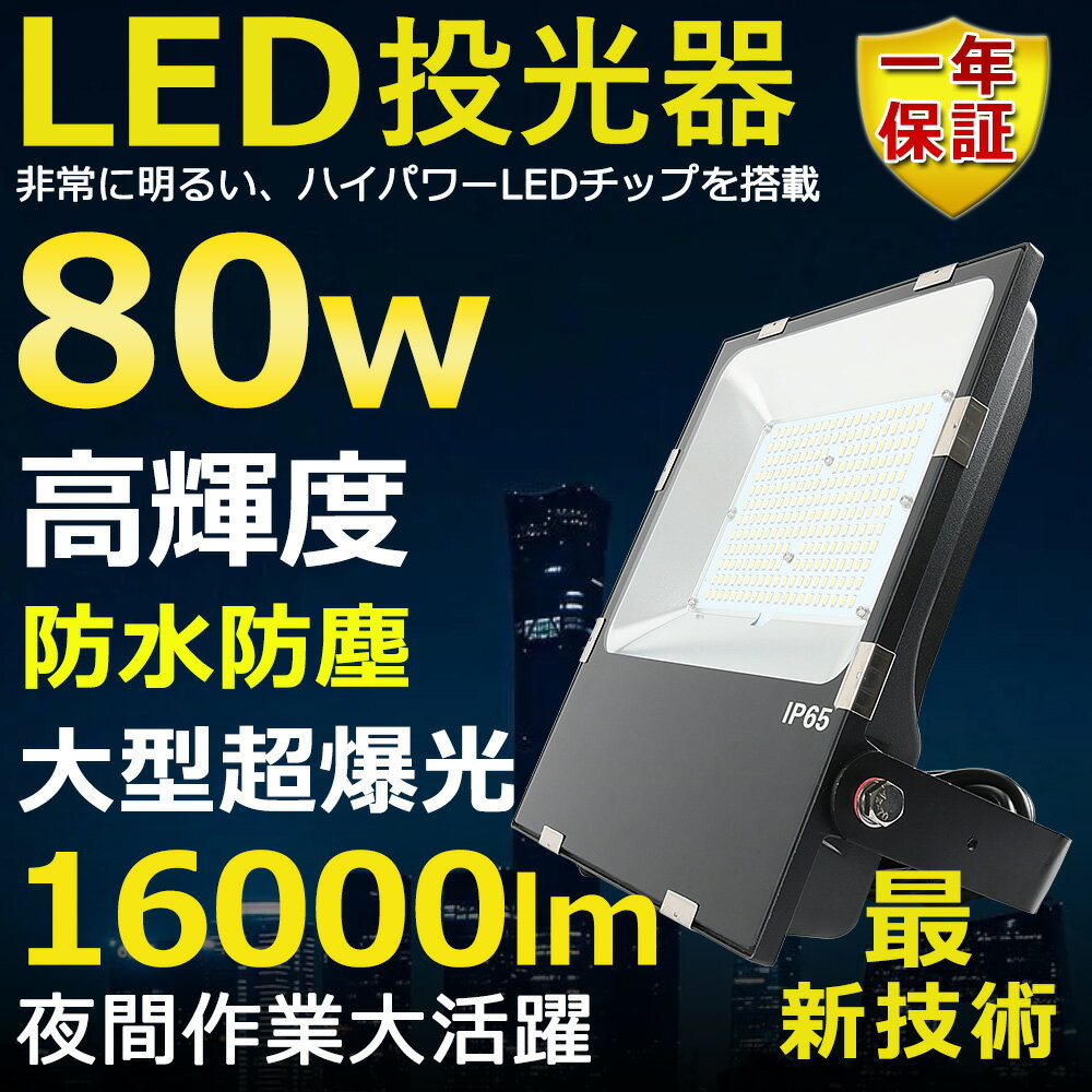 LED 80W 800W Px16000lm FI 邢 VpledƖ ԏƖ  ^ Lp120 180R IP65 h ho 50000H T[`Cg ACR[ht LEDƓ HƖ hJh ԏꓔ ȃGl Px O PSEF [yNۏ؁z