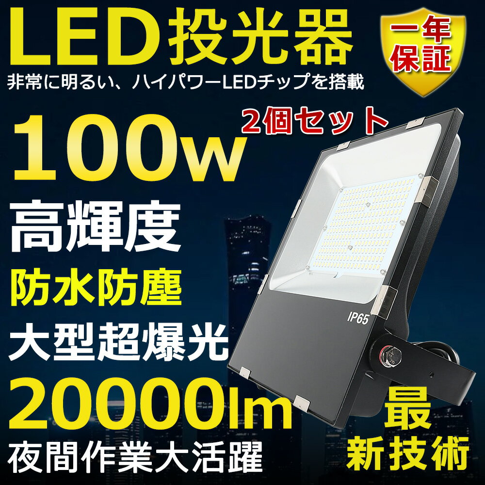 楽天SHARK2個セット LED投光器 100W 1000W相当 超高輝度20000lm 色選択 明るい 高天井用led照明 夜間照明 超爆光 薄型 広角120° 180°自由調整 IP65 防水防塵 50000H長寿命 サーチライト ACコード付 LED作業灯 工場照明 駐車場灯 省エネ 高輝度 野外灯 PSE認証 即納【一年保証】