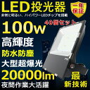 40個セット LED投光器 100W 1000W相当 超高輝度20000lm 色選択 明るい 高天井用led照明 夜間照明 超爆光 薄型 広角120° 180°...