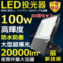 50個セット LED投光器 100W 1000W相当 超高輝度20000lm 色選択 明るい 高天井用led照明 夜間照明 超爆光 薄型 広角120° 180°...