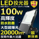LED投光器 100W 1000W相当 超高輝度20000lm 昼白色5000K 明るい 高天井用led照明 夜間照明 超爆光 薄型 広角120° 180°自由...